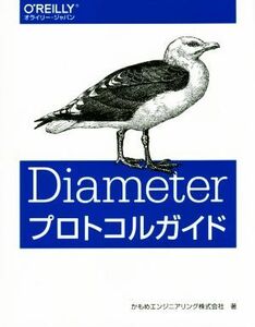 Ｄｉａｍｅｔｅｒプロトコルガイド／かもめエンジニアリング株式会社(著者)