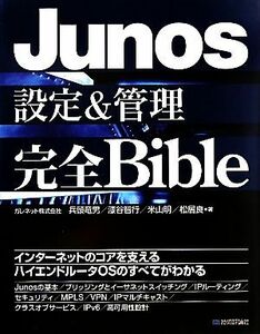 Ｊｕｎｏｓ設定＆管理完全Ｂｉｂｌｅ／兵頭竜男，漆谷智行，米山明，松居良【著】