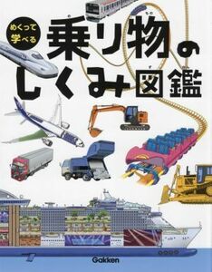 乗り物のしくみ図鑑 めくって学べる／小峯龍男(監修)