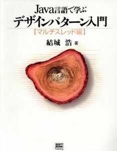 Ｊａｖａ言語で学ぶデザインパターン入門 マルチスレッド編／結城浩(著者)