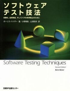 ソフトウェアテスト技法 自動化、品質保証、そしてバグの未然防止のために／ボーリスバイザー【著】，小野間彰，山浦恒央【訳】