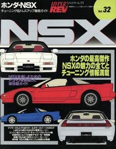 ハイパーレブ(Ｖｏｌ．３２) ホンダ・ＮＳＸ 車種別チューニング＆ドレスアップ徹底ガイドシリーズ／ニューズ出版