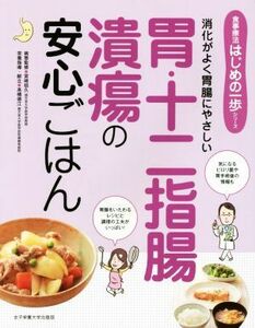 胃・十二指腸潰瘍の安心ごはん 消化がよく胃腸にやさしい 食事療法はじめの一歩シリーズ／宮崎招久,高橋徳江