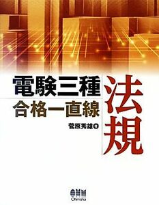 電験三種合格一直線　法規／菅原秀雄【著】