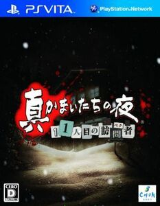 真かまいたちの夜　１１人目の訪問者（サスペクト）／ＰＳＶＩＴＡ