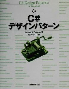 Ｃ＃デザインパターン Ｊａｍｅｓ　Ｗ．Ｃｏｏｐｅｒ／著　トップスタジオ／訳