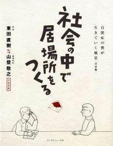 社会の中で居場所をつくる 自閉症の僕が生きていく風景（対話編）／東田直樹(著者),山登敬之(著者)