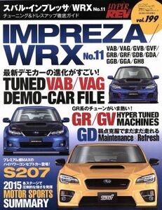 スバル・インプレッサ／ＷＲＸ(Ｎｏ．１１) チューニング＆ドレスアップ徹底ガイド ニューズムック　ハイパーレブｖｏｌ．１９９車種別チュ