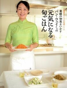 薬膳の知恵をいかす　パン・ウェイさんの元気になる旬ごはん ＮＨＫきょうの料理シリーズ／パン・ウェイ(著者)