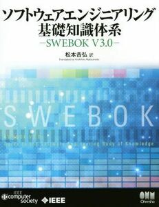 ソフトウェアエンジニアリング基礎知識体系 ＳＷＥＢＯＫ　Ｖ３．０／松本吉弘(訳者)