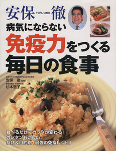 安保徹病気にならない免疫力をつくる毎日の食事／安保徹(著者),杉本恵子(著者)