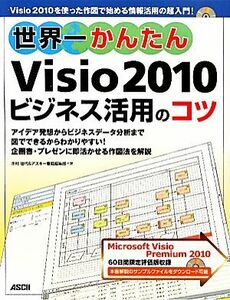 世界一かんたんＶｉｓｉｏ２０１０ビジネス活用のコツ／木村佳代，アスキー書籍編集部【著】