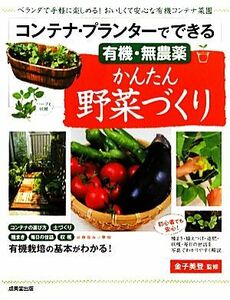 コンテナ・プランターでできるかんたん野菜づくり／金子美登【監修】