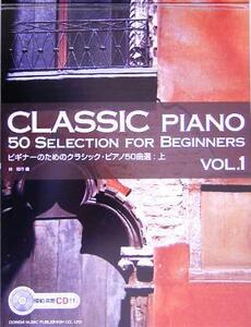 ビギナーのためのクラシック・ピアノ５０曲選(上)／林知行(編者)