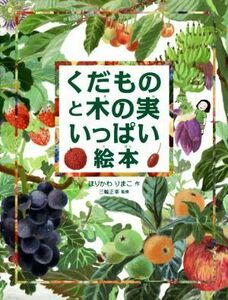 くだものと木の実いっぱい絵本／ほりかわりまこ(著者),三輪正幸