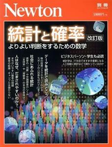 統計と確率　改訂版 よりよい判断をするための数学 ニュートンムック　Ｎｅｗｔｏｎ別冊／ニュートンプレス