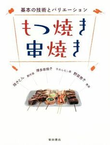 もつ焼き串焼き 基本の技術とバリエーション／柴田書店(編者)