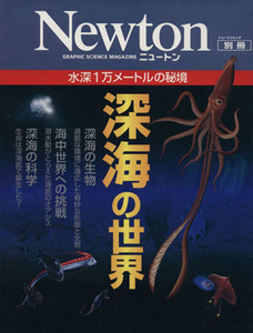 深海の世界　水深１万メートルの秘境 Ｎｅｗｔｏｎムック／サイエンス