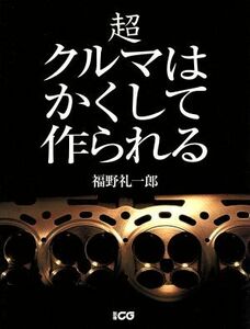 超クルマはかくして作られる／福野礼一郎(著者)