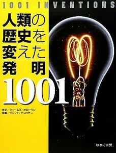 人類の歴史を変えた発明１００１／ジャックチャロナー【編】，小巻靖子，松浦弘，安藤貴子，プレシ南日子【訳】