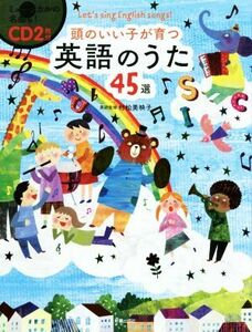 頭のいい子が育つ英語のうた４５選／新星出版社編集部(編者),村松美映子