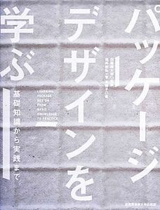 パッケージデザインを学ぶ 基礎知識から実践まで／白尾隆太郎【監修】，福井政弘，菅木綿子【著】