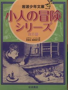 小人の冒険シリーズ　全５冊 岩波少年文庫／メアリー・ノートン(著者),猪熊葉子(訳者)