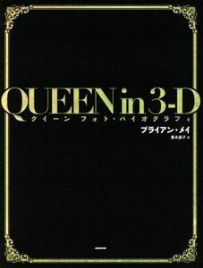 ＱＵＥＥＮ　ｉｎ　３－Ｄ クイーン　フォト・バイオグラフィ／ブライアン・メイ(著者),富永晶子(訳者)