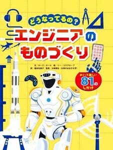 どうなってるの？エンジニアのものづくり／ローズ・ホール(著者),福本友美子(訳者),大崎章弘(監修),リー・コスグローブ(絵)