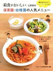 給食がおいしいと評判の　保育園・幼稚園の人気メニュー 毎日おかわり！かんたんレシピ／ＷＩＬＬこども知育研究所