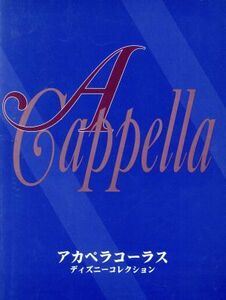 アカペラコーラス　〈女声合唱〉ディ　６版／ヤマハミュージックメディア