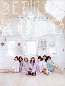 完熟Ｂｅｒｒｙｚ工房　Ｔｈｅ　Ｆｉｎａｌ　Ｃｏｍｐｌｅｔｉｏｎ　Ｂｏｘ（初回生産限定盤Ａ）（２Ｂｌｕ－ｒａｙ　Ｄｉｓｃ付）／Ｂｅｒ