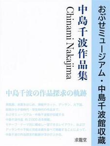 おぶせミュージアム・中島千波館収蔵　中島千波作品集／中島千波(著者),中島美子(監修)