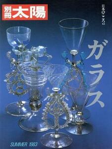 ガラス 別冊太陽　日本のこころ／平凡社(編者)