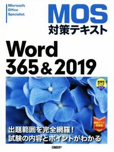 ＭＯＳ対策テキスト　Ｗｏｒｄ３６５＆２０１９／日経ＢＰ(編者)