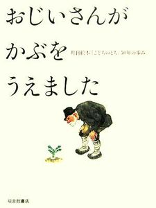 おじいさんがかぶをうえました 月刊絵本 「こどものとも」 ５０年の歩み／福音館書店編集部 (編者)