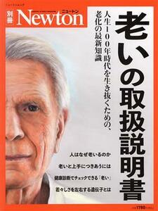 老いの取扱説明書 ニュートンムック　Ｎｅｗｔｏｎ別冊／ニュートンプレス(編者)