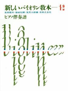 新しいバイオリン教本(１・２巻) ピアノ伴奏譜／兎束龍夫(編者),篠崎弘嗣(編者),鷲見三郎(編者)