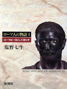 ローマ人の物語(１) ローマは一日にして成らず／塩野七生【著】