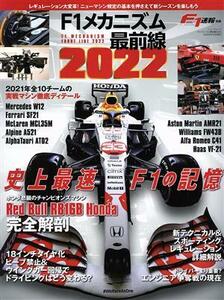 Ｆ１メカニズム最前線(２０２２) ニューズムック　Ｆ１速報別冊／三栄(編者)