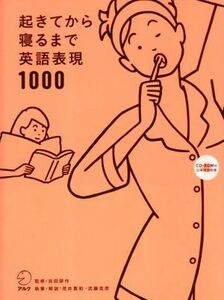 起きてから寝るまで英語表現１０００／荒井貴和(著者),武藤克彦(著者),吉田研作