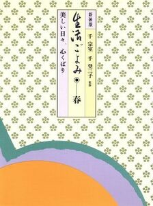 生活ごよみ　新装版(春の巻) 美しい日々，心くばり／千宗室,千登三子