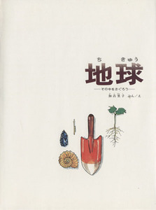 地球　（かがくのほん）　その中をさぐろう 福音館のかがくのほん／加古里子(著者)