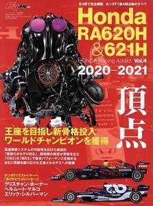 Ｈｏｎｄａ　ＲＡ６２０Ｈ　＆　６２１Ｈ ＨＯＮＤＡ　Ｒａｃｉｎｇ　Ａｄｄｉｃｔ　Ｖｏｌ．４　２０２０－２０２１ ニューズムック　Ｆ１