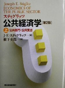 スティグリッツ　公共経済学　第２版(上) 公共部門・公共支出／ジョセフ・Ｅ．スティグリッツ(著者),薮下史郎(訳者)