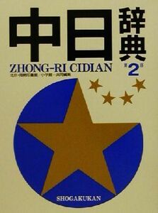 中日辞典　第２版／北京商務印書館(編者),小学館(編者)