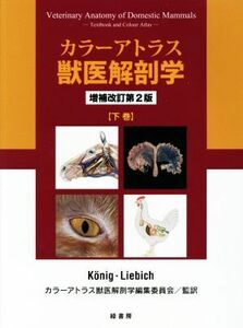 カラーアトラス獣医解剖学　下巻 （増補改訂第２版） Ｈｏｒｓｔ　Ｅｒｉｃｈ　Ｋｏｎｉｇ／著　Ｈａｎｓ‐Ｇｅｏｒｇ　Ｌｉｅｂｉｃｈ／著　カラーアトラス獣医解剖学編集委員会／監訳