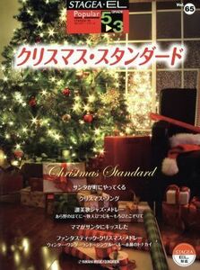 クリスマス・スタンダード グレード５～３級 ＳＴＡＧＥＡポピュラー・シリーズＶｏｌ．６５／ヤマハミュージックメディア