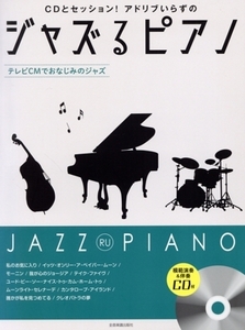 ジャズるピアノ　テレビＣＭでおなじみのジャズ 模範演奏付　ＣＤとセッション！アドリブいらずの／湯川徹(編者)