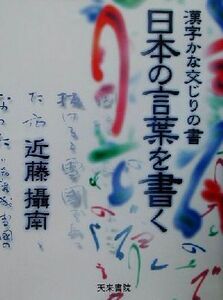 日本の言葉を書く 漢字かな交じりの書／近藤摂南(著者)